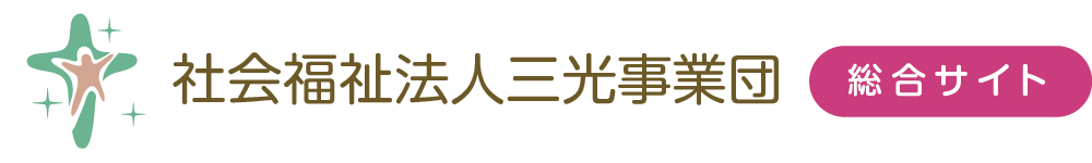 社会福祉法人三光事業団