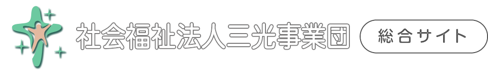 社会福祉法人三光事業団 コーポレートサイト｜子どもと家族の未来を支える